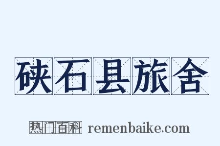 硖石县旅舍是什么意思的图片